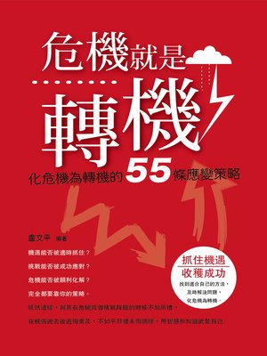 cover image of 危機就是轉機